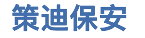 江苏策迪保安服务有限公司